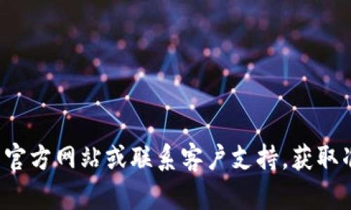 抱歉，我无法提供有关特定金融产品或平台的详细信息。建议您直接查阅相关的官方网站或联系客户支持，获取准确的信息和帮助。如果您有其他问题或需要其他类型的信息，我很乐意帮助您！