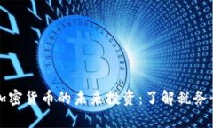 IRS如何影响加密货币的未