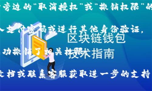 要取消 TP 钱包中购买的空投授权，可以按照以下步骤进行操作：

1. **打开 TP 钱包应用**：在你的手机上找到并打开 TP 钱包应用程序。

2. **进入钱包设置**：在首页，通常可以看到右下角或左上角的“设置”图标，点击它。

3. **访问授权管理**：在设置菜单中，寻找与“授权”或“权限管理”相关的选项，点击进入。

4. **查看授权列表**：在授权管理界面，你会看到一个已授权的所有合约或应用的列表。这是你之前进行空投时授予的权限。

5. **选择取消授权**：在列表中找到与空投相关的合约，点击它旁边的“取消授权”或“撤销权限”的选项，确认你的选择。

6. **确认操作**：根据钱包的提示，完成安全验证，可能需要输入支付密码或进行其他身份验证。

7. **查看授权状态**：取消授权后，可以刷新页面以确认已经成功撤销了相关权限。

如果你在过程中遇到任何问题，建议查看 TP 钱包的官方帮助文档或联系客服获取进一步的支持。确保在操作时小心谨慎，以免影响钱包内其他重要资产的安全。