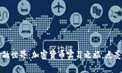 迈入未来金融世界：加密