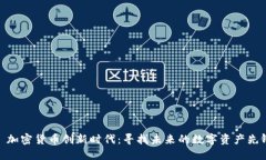 : 加密货币创新时代：寻找