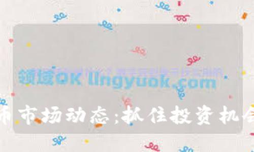 加密货币市场动态：抓住投资机会的秘诀