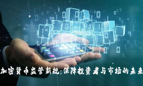 加密货币监管新规：保障投资者与市场的未来