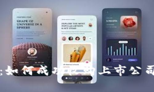 加密货币新时代：如何成功收购上市公司并实现财富自由