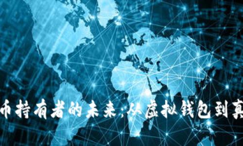 加密货币持有者的未来：从虚拟钱包到真实财富