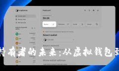 加密货币持有者的未来：