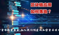 掌握加密货币投资未来：