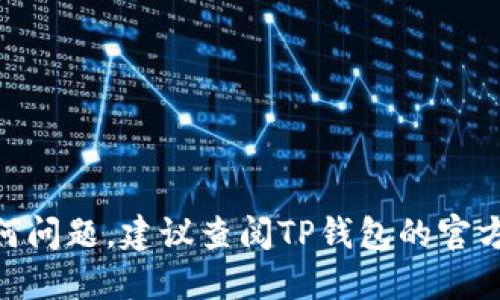 将瑞波币（XRP）转入TP钱包的步骤如下：

### 第一步：安装TP钱包

如果您还没有安装TP钱包，请到官网或应用商店（如Apple App Store或Google Play Store）下载并安装。安装完成后，打开应用并注册一个新账户或登录到您已有的账户。

### 第二步：获取您的XRP地址

1. 在TP钱包的首页，找到“资产”或“钱包”选项。
2. 点击“添加资产”或“搜索资产”，找到瑞波币（XRP）。
3. 选择瑞波币，并点击进入其详细页面。
4. 在瑞波币页面中，您会看到一个“接收”按钮，点击它。
5. 您将看到一个由一串字符组成的地址，这是您接收瑞波币的地址。可以长按地址复制，或使用二维码功能来获取。

### 第三步：在交易所或其他钱包中发送XRP

1. 如果您的瑞波币存放在交易所（如币安、火币等），请登录到该交易所。
2. 找到“提现”或“取款”选项。
3. 选择瑞波币（XRP）为提取的资产，并粘贴您在TP钱包中复制的接收地址。
4. 输入您想要提取的数量，注意一定要确认接收地址无误，以免资金损失。
5. 完成以验证身份（如短信验证、邮件验证等）后，发起提取。

### 第四步：确认转账

1. 您的XRP在交易所发送后，会进入TP钱包的地址。通常这种转账需要几分钟时间，具体取决于网络拥堵情况。
2. 在TP钱包中，您可以刷新界面，查看资产是否到账。

### 有用的小提示：

- 确保使用正确的地址进行转账，稍有错误可能会导致资金永久丢失。
- 了解不同交易所的提现费用和网络费用，以做好成本预算。
- 常保持TP钱包更新，以确保安全性和最好的用户体验。

如果您遵循以上步骤，应该能够顺利将瑞波币转入TP钱包。如果遇到任何问题，建议查阅TP钱包的官方帮助中心或社区，获取更多信息和支持。