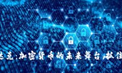 美国纳斯达克：加密货币