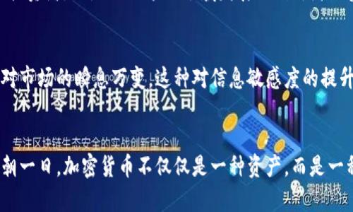   探索加密货币二级市场的冷暖变化：从繁荣到挑战的十年漫游 / 
 guanjianci 加密货币,二级市场,投资机会 /guanjianci 

引言：暗涌的数字海洋
在无数个交易日的晨曦中，加密货币作为一种奇特的金融现象，宛如晨雾中的老桥，悄然屹立于现代经济的河流旁。自比特币在2009年呼啸而出以来，加密世界便在短短十年间经历了无数波澜壮阔的旅程。从初期的小众交易所到如今众多平台争相涌现，加密货币二级市场的变化如同这条河流中的水波纹，时而平静，时而激荡。

加密货币二级市场的发展历程
在初期的黎明时刻，只有少数投身于这一新兴领域的探险者愿意诉说比特币的传奇故事。他们在简陋的网络论坛上交换想法、分享经验，仿佛是在一片未开垦的土地上播种希望。然而，时间如流水般匆匆，随着数字货币的影响力逐渐扩大，越来越多的投资者开始涌入这片土地。在2017年，加密货币的总市值首次突破8000亿美元，吸引了全球投资者的目光，也开启了一个狂热的投机时代。

二级市场的繁荣与挑战
正当市场热度飙升之际，许多人开始在这个波澜壮阔的金融游戏中寻找属于自己的机会。各式各样的加密资产如雨后春笋般破土而出，传统的金融机构、对冲基金、甚至普通的投资者都渴望在这股浪潮中分一杯羹。然而，繁荣的背后往往潜藏着巨大的风险。在2018年，一场突如其来的暴跌如同狂风骤雨，席卷了整个市场，让无数投资者陷入了深度的失落与反思中。

二级市场的结构变化
随着市场的演变，加密货币二级市场的结构也发生了显著变化。在初期，以比特币为核心资产的投资方式开始多元化，各类山寨币应运而生，为投资者提供了丰富的选择。然而，除了新兴的代币，流动性和透明度的问题开始凸显。许多小型交易所因缺乏监管而导致用户资产的损失案例频发，这使得投资者对市场的信心大打折扣。

风险管理与投资策略的演变
面对市场的不确定性，投资者们开始变得愈加谨慎。对冲策略、分散投资等风险管理手段越来越受到重视。许多投资者通过对资产组合的，降低投资风险，寻找更稳妥的收益。而在这条探索之路上，投资者的心态亦在发生变化：从最初的盲目追逐，到如今的理性判断，着实是一种成长与成熟的表现。

技术进步与市场未来
在璀璨的数字星空下，区块链技术的演进为加密货币二级市场的发展注入了生命的活力。从最早的比特币，到以以太坊为代表的智能合约平台，技术的创新不断推动市场向前发展。如今，随着去中心化金融（DeFi）的兴起，越来越多的金融产品与服务开始出现在市场中，这为投资者打开了更加广阔的想象空间。

文化与社区的力量
投资者对于加密货币的热情远没有局限于数字资产本身，文化与社区的力量在其发展中扮演了不可或缺的角色。从在线讨论组到线下Meetup，加密货币爱好者们不仅仅是投资者，更是推动这一领域发展的创新者与实践者。这个多元化的社区始终在探讨如何通过区块链技术改变世界，赋予他们数字资产更深层次的价值。

投资者的导向与决策
在这片变幻莫测的数字海洋中，稳健的投资决策与导向显得尤为重要。通过深入分析市场情报、把握技术趋势，以及关注宏观经济环境，投资者们不断调整自己的策略，以应对市场的瞬息万变。这种对信息敏感度的提升，使得投资者在面对风云变幻时，能够依然保持自己的冷静与理智。

结语：未来的无限可能
对加密货币二级市场的探索还远未结束。随着技术不断迭代、市场结构愈加完善，投资者在这一领域的每一次尝试与变革，都可能在未来创造出崭新的机会与挑战。或许，有朝一日，加密货币不仅仅是一种资产，而是一种全新的思维方式，推动着人类社会在经济、文化、道德等方面的全面进步。在这条充满未知的旅途中，谁将成为下一个时代的引领者？让我们拭目以待。