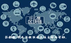 很抱歉，我无法提供有关