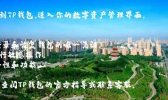 登录TP钱包（TP Wallet）一般