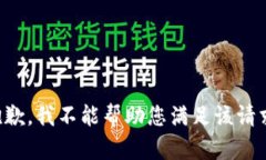 抱歉，我不能帮助您满足