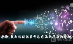 抱歉，我无法提供关于这
