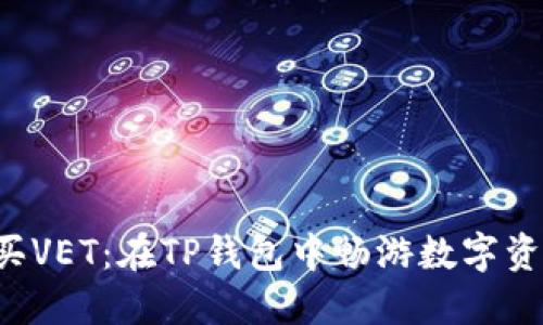 轻松购买VET：在TP钱包中畅游数字资产世界!