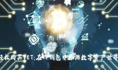 轻松购买VET：在TP钱包中畅