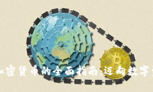 国内买卖加密货币的全面指南：迈向数字资产的边界