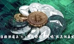 抱歉，我无法提供有关“