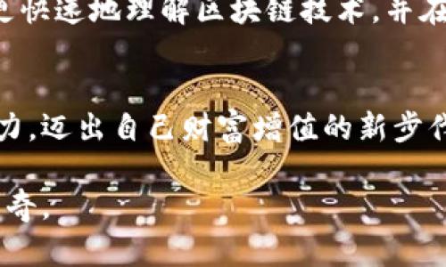   掌握TP货币生态链，开启您的财富之旅！ / 
 guanjianci TP货币, 生态链, 钱包下载 /guanjianci 

引言：财富的新时代
在这个快速发展的数字时代，货币的概念正在经历翻天覆地的变化。过去，我们在旧街的小商店用硬币交换物品，而现在，我们在虚拟世界中以数字资产进行交易。TP货币，作为一种新型的数字货币，将会引领我们进入一个崭新的财富之旅。想要参与其中，首先就要下载TP货币生态链钱包，掌握你的财富钥匙。

何为TP货币？
TP货币是一种基于区块链技术的数字货币，旨在促进全球范围内的交易和投资。它不受传统银行的约束，能够在全球任何地方快捷地进行转账，极大地提升了交易的便捷性。TP货币通过独特的加密技术保障用户的资金安全，让投资者的每一笔资金都能够得到严密的保护。

TP生态链钱包的特色
TP生态链钱包不仅是存储TP货币的地方，更是连接整个生态链的重要工具。通过这个钱包，用户可以方便地管理自己的数字资产，进行交易、投资，甚至参与各种区块链应用的活动。这是一座通往无限可能性的数字桥梁，帮助用户在数字金融的海洋中畅游。

下载TP货币生态链钱包的步骤
strong第一步：访问官方网站/strong
要确保下载安全，首要的步骤就是访问TP货币的官方网站。在这里，你可以找到最新版本的生态链钱包下载链接，避免从不明来源下载，确保钱包的安全性。

strong第二步：选择合适的版本/strong
TP货币生态链钱包提供多个平台的支持，包括Windows、Mac、Android和iOS。根据你的设备选择合适的版本下载。每个版本都经过精心设计，以确保用户能够轻松上手，无论你是技术小白还是区块链专家。

strong第三步：下载安装/strong
下载完成后，按照提示进行安装。安装过程相对简单，即使是初次接触数字货币的用户，也能够顺利完成。安装完成后，点击图标即可启动钱包。

注册与安全设置
注册一个TP货币生态链钱包账号是启动你的财富之旅的重要一步。在注册时，建议使用强密码，确保你的账号安全。同时，钱包会提供一个“助记词”，一定要妥善保管，因为它是恢复钱包的重要凭证。

如何使用TP生态链钱包进行交易
掌握钱包的基本使用后，你便可以开始使用TP货币进行各种交易了。通过钱包，用户可以轻松地发送和接收TP货币。只需要输入对方的钱包地址和转账金额，点击确认便可完成交易。

参与生态链的更多机会
下载TP货币生态链钱包后，用户不仅可以存储和交易TP货币，还可以参与生态链内部的各种活动。例如，用户可以参与TP货币的分红活动，赚取被动收入。此外，生态链上的各种去中心化应用（DApp）如去中心化交易所、借贷平台等，都能够在钱包中找到，开启一场全新的投资体验。

社区支持与知识分享
TP货币不仅是一个工具，更是一种生活方式。在这个生态圈中，用户可以与来自全球的投资者互动，分享经验和资源。社区的力量将帮助你更快速地理解区块链技术，并在这个新兴的市场中立于不败之地。

总结：迈出财富的新步伐
在这条数字货币的道路上，TP货币生态链钱包将是你不可或缺的伙伴。通过简单的下载与注册，你将会拥有强大的数字资产管理和交易能力，迈出自己财富增值的新步伐。未来已来，抓住它，开启属于你的财富之旅吧！

如同晨雾中的老桥，TP货币生态链钱包为你架起了连接现实与数字金融世界的桥梁。踏上这座桥，探索无限的可能，创造属于自己的财富传奇。