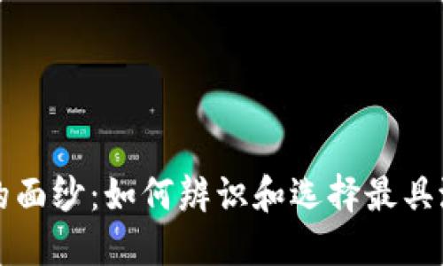 揭开加密货币的面纱：如何辨识和选择最具潜力的数字资产
