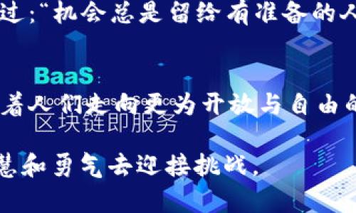    富人为何青睐数字货币？加密财富的玄妙之旅  / 
 guanjianci  数字货币, 财富, 投资  /guanjianci 

数字货币的崛起：财富的新世界
在清晨的阳光透过金融大楼的玻璃幕墙洒落在繁华的街道上，越来越多的富人开始关注一个新兴的财富管理工具——数字货币。这种在虚拟世界中流动的货币，像晨雾中的老桥一般，通向了一个不可预知但充满机遇的新天地。数字货币的迅猛崛起让许多传统观念的富豪们意识到，未来的财富增长或许不再局限于股票、房地产等传统投资领域，而更多地依赖于这场技术的革命。

为何富人倾心于加密货币
富人们之所以青睐数字货币，背后有着诸多深层的考量。在信息化和全球化急速发展的今天，传统货币在某些方面逐渐显得力不从心。复杂的国际贸易关系、日益增长的通货膨胀，以及各国货币政策的频繁变动，使得可供选择的投资项目受到限制。而数字货币与生俱来的去中心化特性，使得它成为了抵御经济风暴的护身符。

去中心化的无畏力量
想象一下，像大海中那波澜壮阔的浪潮，数字货币以其去中心化的性质，颠覆传统金融体系。相比于中央银行发行的法定货币，加密货币不受任何国家或组织的控制，使其在金融危机时能够自由流动。这种无畏而又自由的特性，给予富人们一种经济安全感，因为他们深知在动荡不安的世界中，能自主掌控财富至关重要。

数字资产的多样性与投资回报
进入数字货币世界，就像步入一座生机盎然的市场，丰富的选择让人目不暇接。从比特币的黄金标准，到以太坊的智能合约，再到其他各种新兴的代币，每一种数字资产都有其独特的魅力与潜力。对于富人们来说，投资数字货币不仅能够享受高风险带来的高回报，还能够通过多样化投资来分摊风险，这种策略使他们在资产配置上更具灵活性。

潜藏的投资机遇与风险
然而，数字货币就像蜜蜂一样，它的甜蜜往往伴随着刺痛。尽管它能在短时间内创造巨额财富，但风险也不容小觑。价格波动如潮汐般起伏不定，有时让人无法预测。对富人而言，这既是考验其投资策略的时候，也是重新审视风险与收益的时刻。因此，他们会通过技术分析、市场监测等手段，尽可能地降低投资风险，力争把握住这场财富游戏中的每一个机会。

技术与创新的背后
在这场数字货币的狂潮中，真正推动它们发展的，除了金融需求，更多的是背后的技术创新。从区块链技术的崛起到分布式账本的普及，技术赋予了数字货币无与伦比的安全性和透明度。富人们深知，未来的财富不仅是金钱的简单积累，而是把握住这场技术革新的机会，投资于那些在技术浪潮中乘风破浪的项目，才是真正的投资智慧。

与传统投资的比较
谈到传统投资，很多人耳熟能详的可能是股市的起伏、房地产的增值、债券的稳定收益等。而数字货币则给这些传统模式带来了新鲜的氛围。与上世纪的房地产暴涨相比，数字货币的快速增值速度让无数投资者目瞪口呆。想象一下，某个沉睡在网络中的代币，可能在短短几天内从几美元涨到几千美元，这种令人振奋的机会使得越来越多的富人无法抗拒数字货币的诱惑。

富人的心理与情感因素
除了上述的经济学因素，心理与情感也是富人们选择数字货币的重要原因之一。在这个多变的世界里，数字货币为那些渴望突破常规的富人们提供了一片未知的冒险地。这是一场自我挑战与勇于创新的旅程，让富人们在追求财富的道路上更具成就感。很多富豪会因一夜之间的财富积累而感到喜悦，但更深层的满足感，往往来自于他们在数字货币领域所付出的努力与前瞻性的判断。

数字货币的未来：机遇与挑战并存
展望未来，数字货币的前景无疑充满着机遇，但也潜藏着诸多挑战。从政策监管到网络安全，从市场波动到竞争加剧，富人们需要在这条漫长的道路上不断调整策略，灵活应对。但是，正如一位成功的投资者曾经说过：“机会总是留给有准备的人。”这段话不仅鼓励着多少初入数字货币的投资者，也同样激励着那些已经在其中摸爬滚打的富人们。

结语：财富观念的再造
随着数字货币的逐渐普及，理财观念正在悄然发生变化。富人们通过参与数字货币投资，不仅是在追求物质利益，更是在重新定义何为财富。在他们眼中，数字货币不仅仅是财富的象征，更是一种未来的启示，引领着人们走向更为开放与自由的财富世界。无论是秉持着理性的投资决策，还是那份对新技术的渴望，数字货币无疑将成为富人们在财富增值路上的重要伙伴。只有深入了解这一领域，他们才能够让财富在瞬息万变的市场当中，持续生根发芽。

通过深入探讨富人对数字货币的偏好，我们可以看到数字货币不仅影响着财富的分配与积累，也在潜移默化中改变着人们对“财富”的传统理解。在这个飞速发展的时代，抓住每一个机遇的同时，也要有足够的智慧和勇气去迎接挑战。