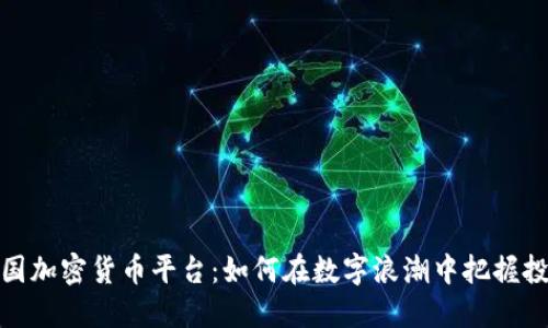 揭秘中国加密货币平台：如何在数字浪潮中把握投资机会