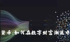 揭秘加密货币：如何在数