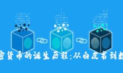 揭秘加密货币的诞生历程