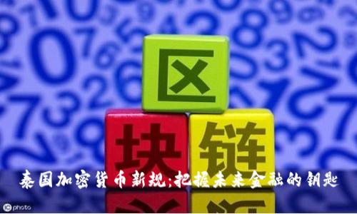 泰国加密货币新规：把握未来金融的钥匙