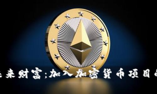 探索未来财富：加入加密货币项目的机会