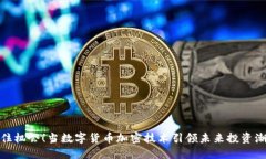 抓住机会！当数字货币加