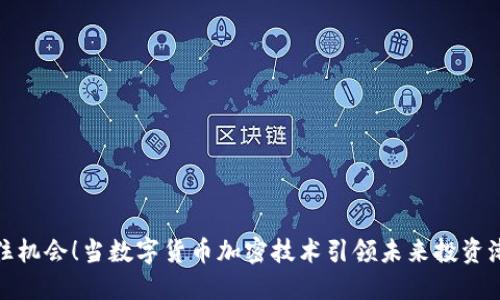 抓住机会！当数字货币加密技术引领未来投资潮流