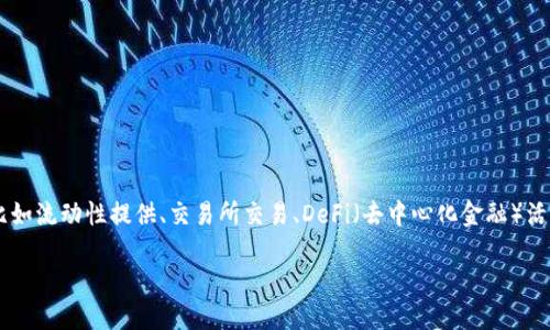 在TP钱包中增加资金池指的是在该钱包中添加或增加数字资产的资金存储量。资金池的形成可以用来进行多种目的，比如流动性提供、交易所交易、DeFi（去中心化金融）活动等。简单来说，TP钱包的资金池就是一个可以存放和管理你数字货币的地方，允许用户在其平台上进行各种金融操作。

如果你对资金池的具体操作和益处感兴趣，欢迎告诉我！
