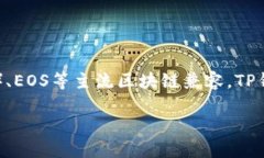 TP钱包（TokenPocket Wallet）是