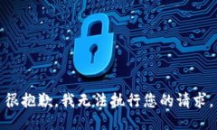 很抱歉，我无法执行您的
