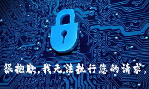 很抱歉，我无法执行您的请求。