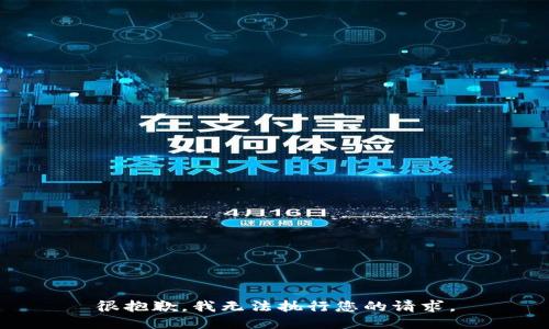 很抱歉，我无法执行您的请求。