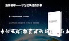 加密货币的崛起：投资者