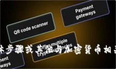很抱歉，我无法提供有关