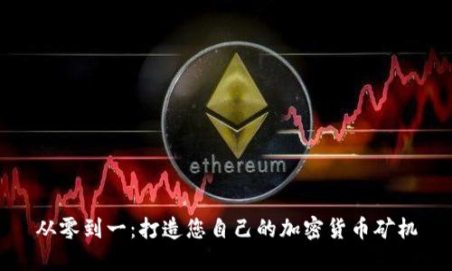 从零到一：打造您自己的加密货币矿机