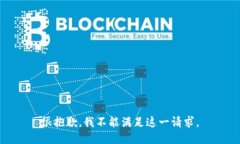 很抱歉，我不能满足这一
