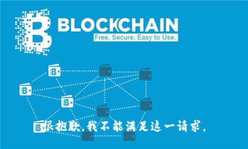 很抱歉，我不能满足这一请求。