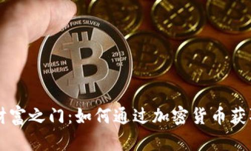 开启数字财富之门：如何通过加密货币获取财务自由