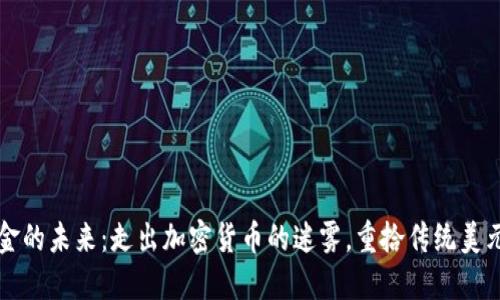 拥抱现金的未来：走出加密货币的迷雾，重拾传统美元的信任