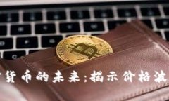 探索加密货币的未来：揭