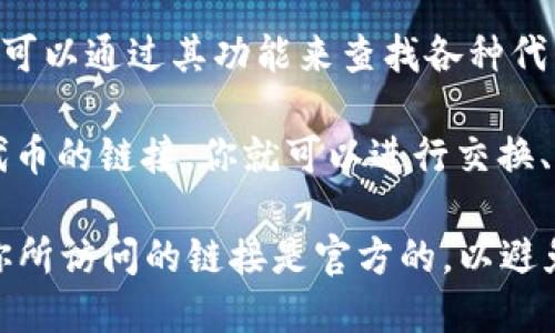 在TP钱包中找到薄饼链接（Token Pancake Swap），可以按照以下步骤进行：

1. **打开TP钱包**：首先，确保你已经安装了TP钱包并用你的钱包地址进行登录。

2. **访问DApp功能**：在TP钱包的界面中，找到并点击