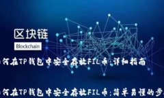如何在TP钱包中安全存放