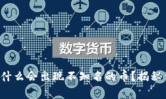  TP钱包为什么会出现不知