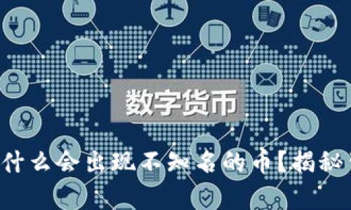  TP钱包为什么会出现不知名的币？揭秘背后的真相