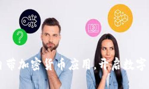 苹果推出自带加密货币应用，开启数字资产新篇章